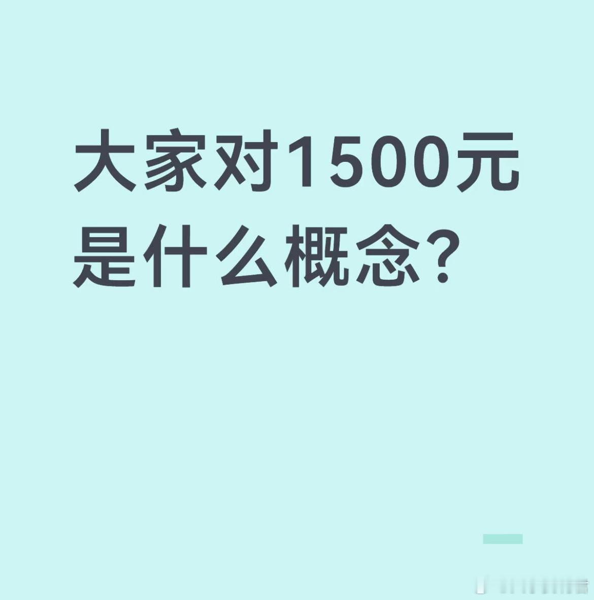 大家对1500是什么概念？