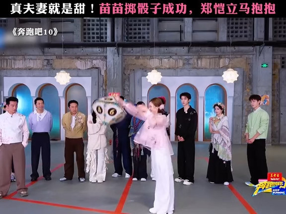 苗苗掷骰子成功，郑恺立马抱抱