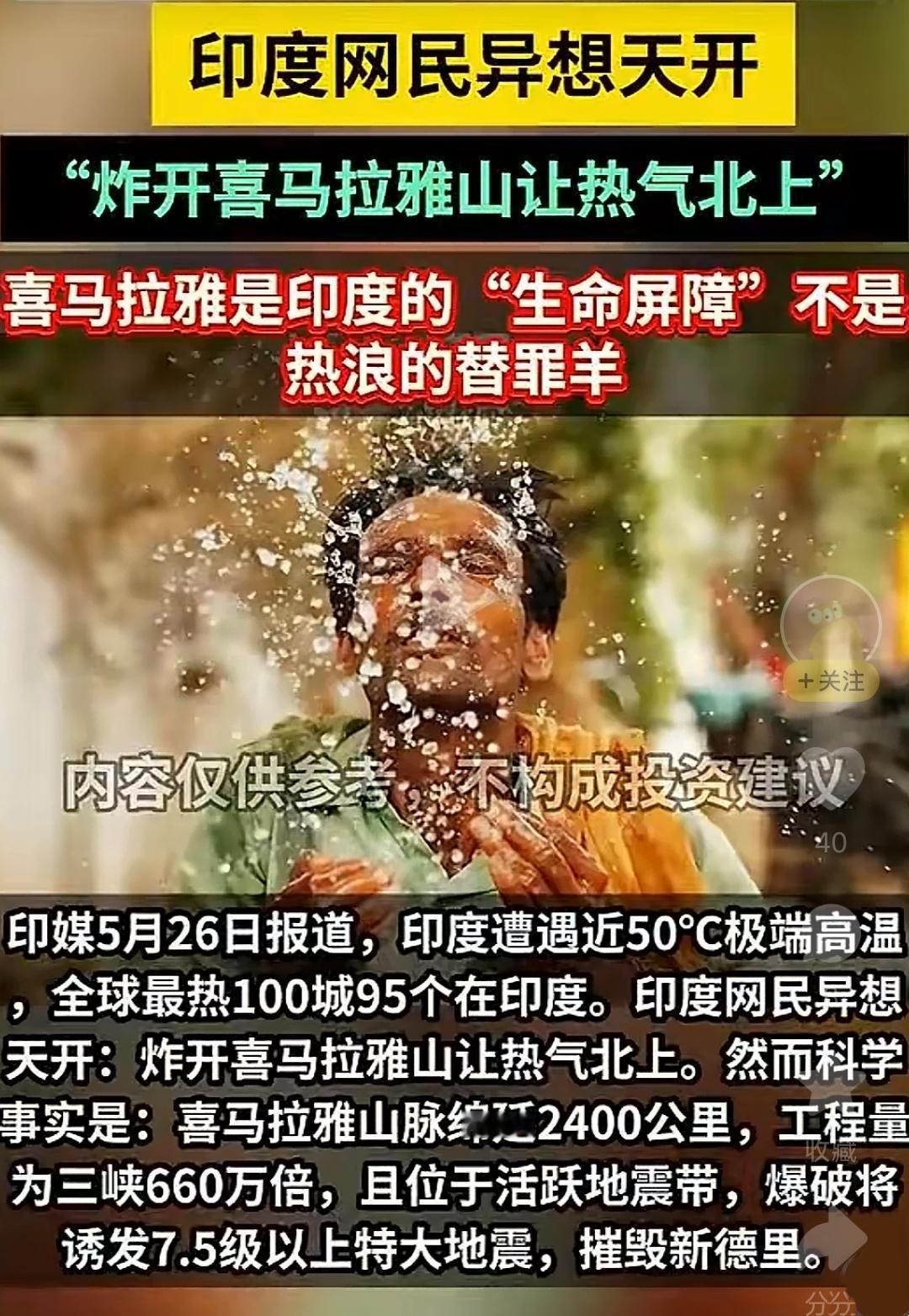被50℃炙热天气烤疯的印度网民，居然想出一个极其离谱的“降温方案”：“炸开喜马拉