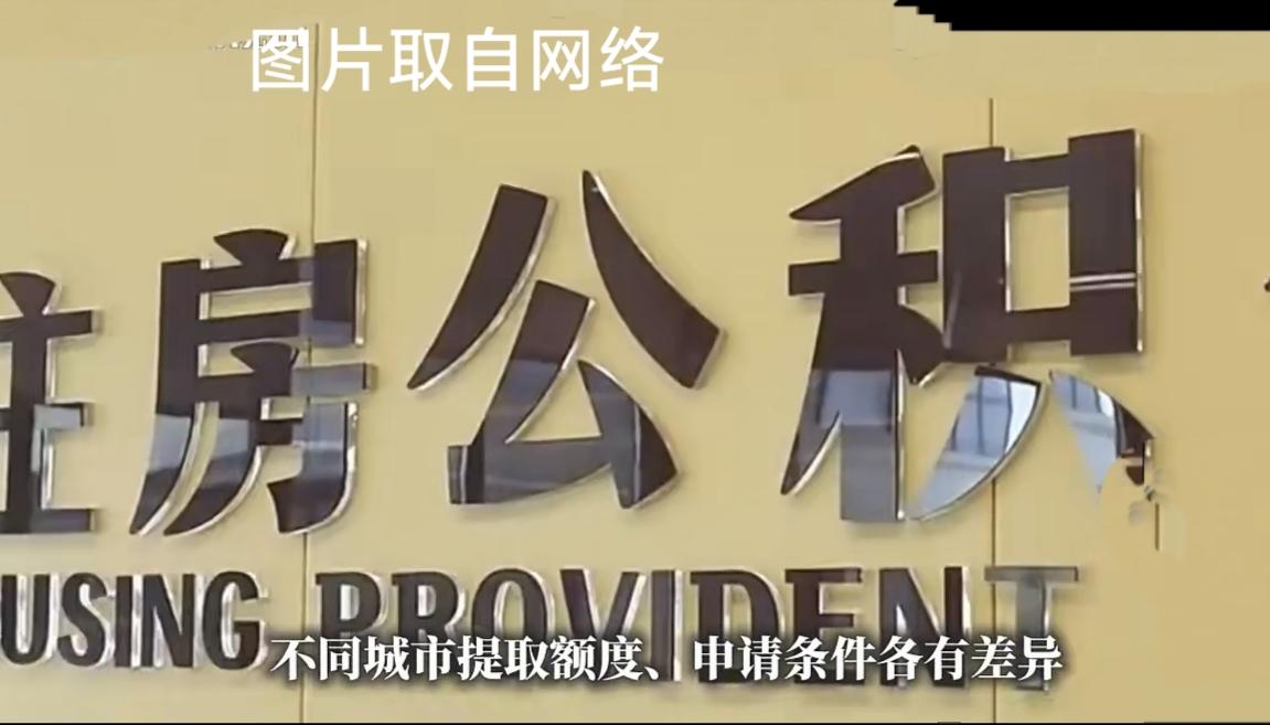 重磅新政出炉！住房公积金条例修订落地，9月20日正式生效。8月18日，