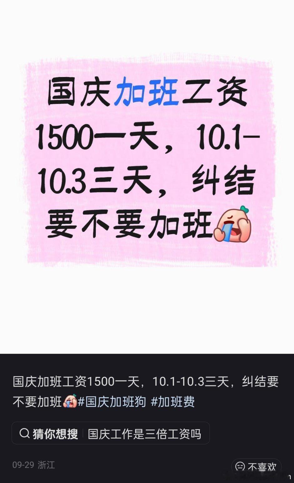 赚三薪国庆加班，有网友开始赚三薪了，都在纠结要不要加班，加班一天2000呢。[哆