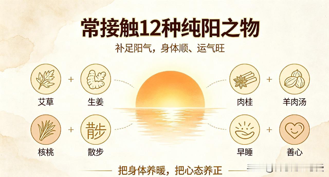 常接触12种纯阳之物，补足阳气，身体顺、运气旺很多人常年手脚冰凉、精神萎靡