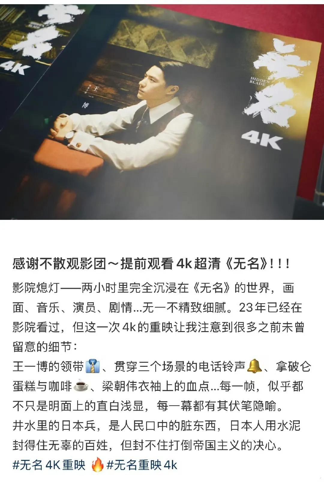 《无名》8.2，4k，重映。一大早刷到好多好多提前观影的影评，无一例外都对4K