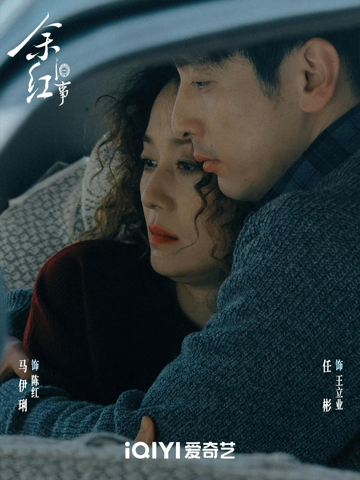 犯罪悬疑剧《余红旧事》官宣定档，2026年9月29日起，在爱奇艺迷雾剧场全网独播！​​​​​该剧由于