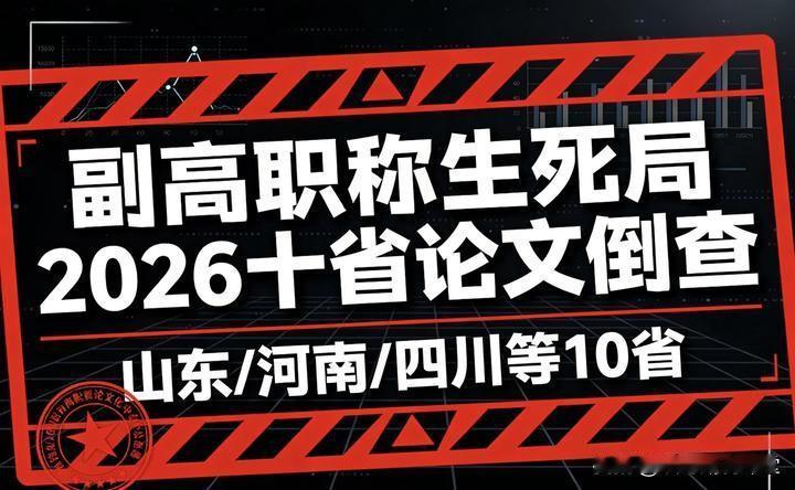 副高别侥幸！2026十个省份开始倒查论文，评上也能直接作废墙哥奉劝所有已经