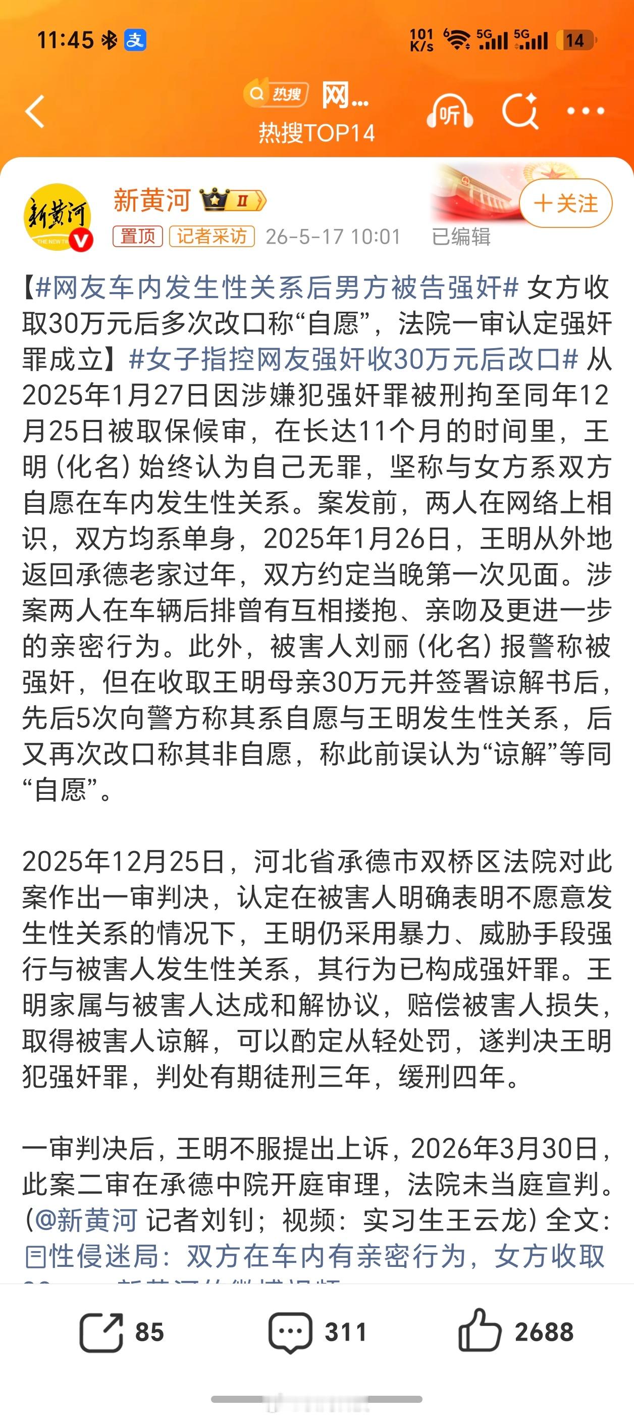 网友车内发生性关系后男方被告强奸女方收取30万元后多次改口称“自愿”，法院一审认