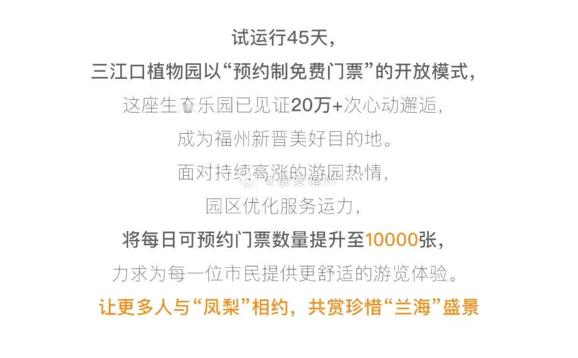 福州旅游第一站三江口植物园采取的是预约制免费门票模式，目前每天门票提升至1