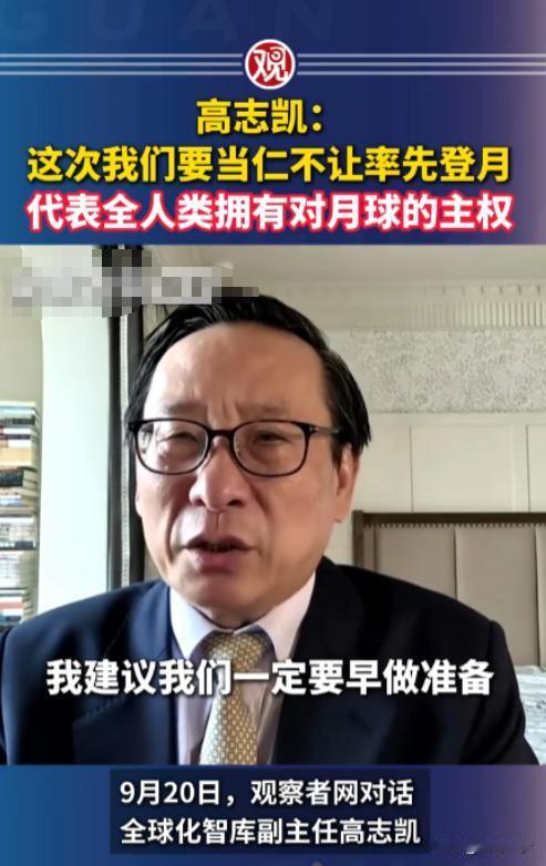 高志凯：我们一定要率先登月，千万不能像七下西洋后两手空空回来，导致不到几百年功夫
