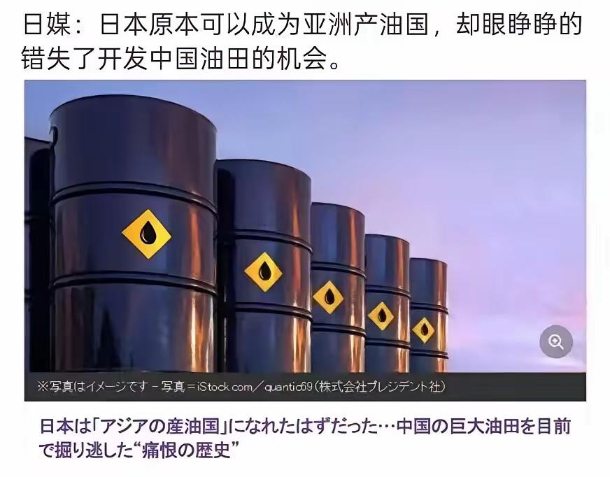 日媒近日发文公然宣称：日本原本可以成为亚洲产油国，却眼睁睁的错失了开发中国油田的