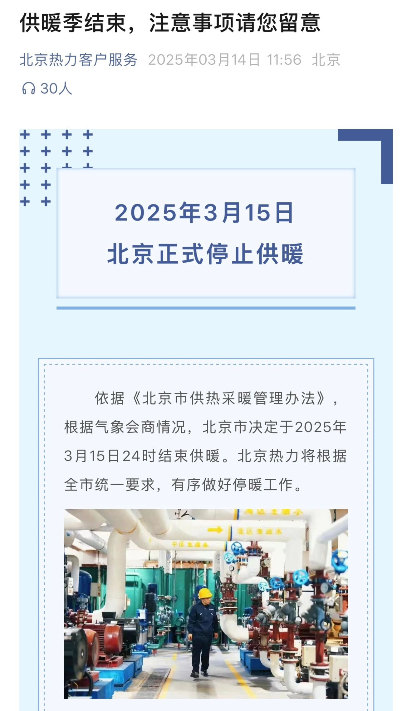 依据《北京市供热采暖管理办法》，根据气象会商情况，北京市决定于2025年3月15