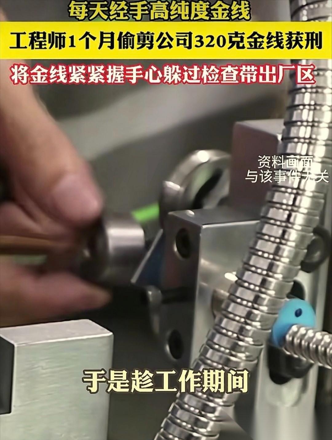 福建厦门，工程师朱某本是公司的“技术骨干”，却在接触高纯金线时动了歪念。他剪下一