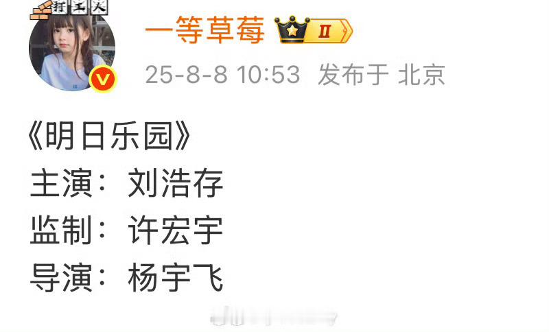 🍉《明日乐园》主演：刘浩存老存可以啊这算粉圈大饼了吧监制：许宏宇​​​