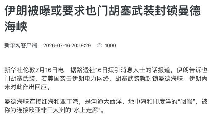 7月16日，据伊朗媒体报道，援引多名消息人士报道，伊朗革命卫队已私下告诉胡塞武装