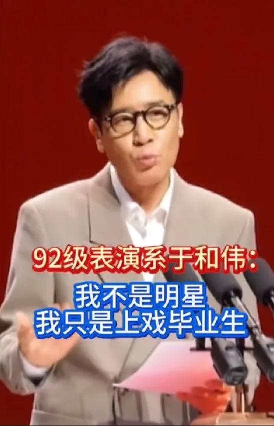 于和伟说自己只是演员不是明星！12月1日，上海戏剧学院建校80周年，知名演员于