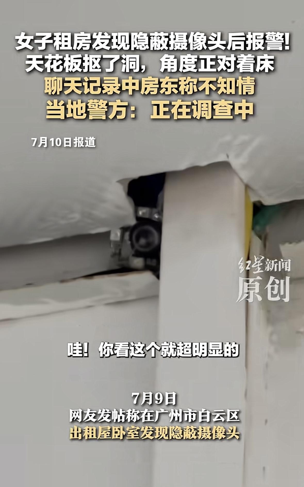 广东广州，女子发现出租屋的天花板上，有一个小洞，她仔细一看，吓得花容失色，里面竟
