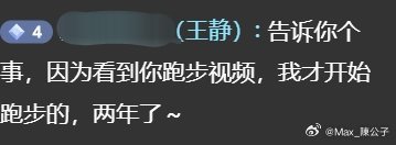 很多人都会跟我说因为看我跑步的视频，开始跑步，坚持跑步，有些人直接减肥30斤，这