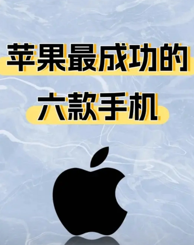 苹果最成功的六款手机，你用过哪款？家人们，今天来给大家盘点一下苹果最成功的六款