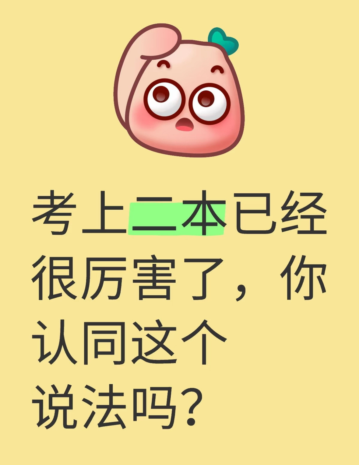 考上二本已经很厉害了，你认同这个说法吗？突然意识到能考上二本已经很厉害了感觉世界