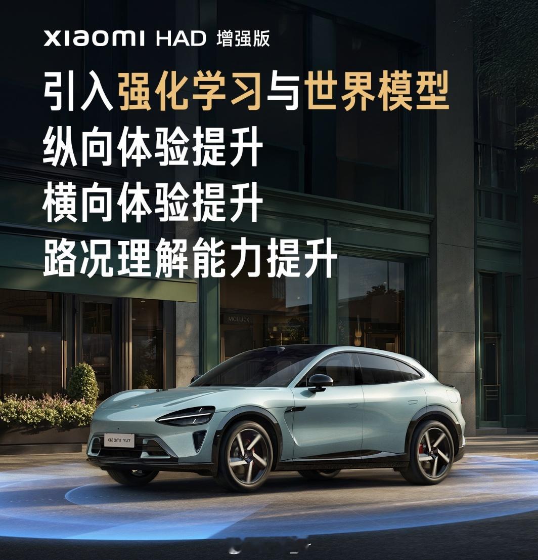 “XiaomiHAD增强版”端到端辅助驾驶系统马上就要来啦！增强版本将会引入强