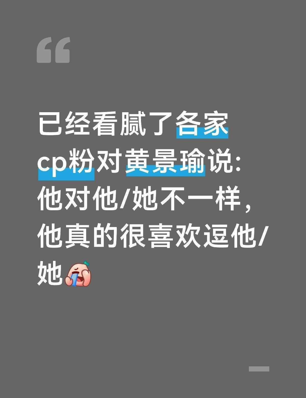 那只是因为黄景瑜本身就是一个很好很幽默又热情的人，黄景瑜只对黄夏天一个小公主不一
