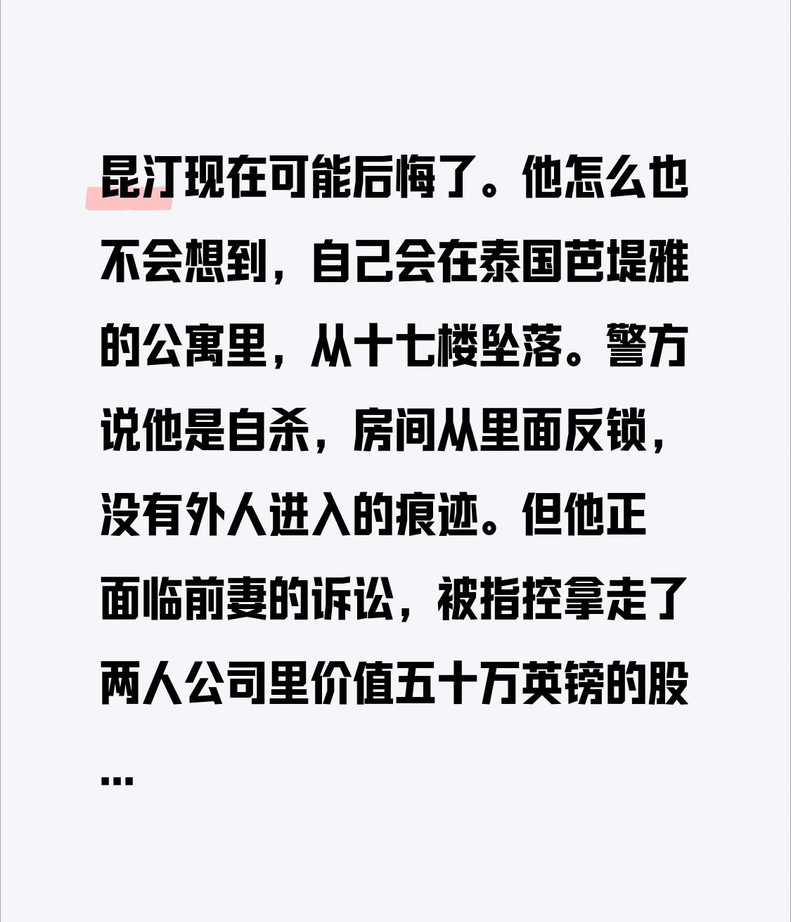 昆汀现在可能后悔了。他怎么也不会想到，自己会在泰国芭堤雅的公寓里，从十七楼坠
