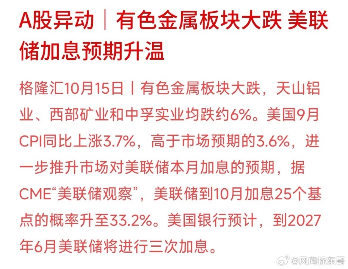 今天有色金属板块集体走弱，天山铝业、西部矿业、中孚实业等多只股票跌了约6%。这次大跌的导火索在海外：