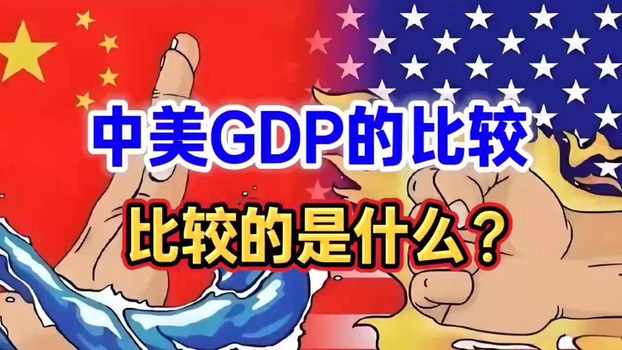 中美GDP真实差距：不同算法如何颠覆认知？