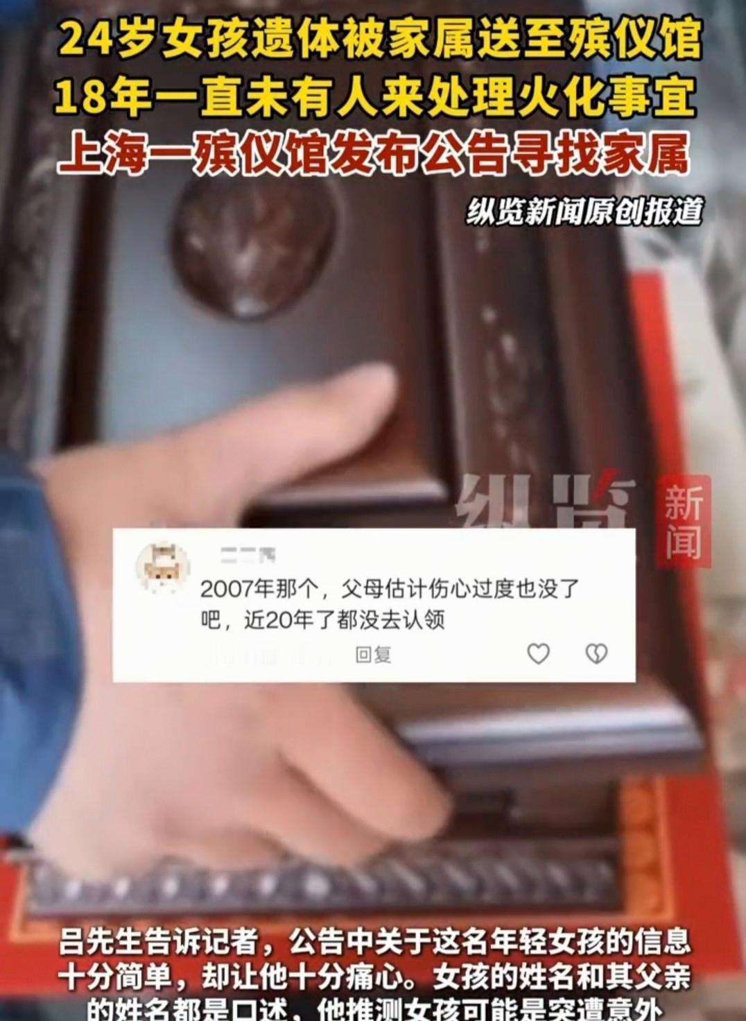 近日，上海闵行区殡仪馆发布的一则公告引发大量关注：一名24岁的韩姓女孩在零下几十