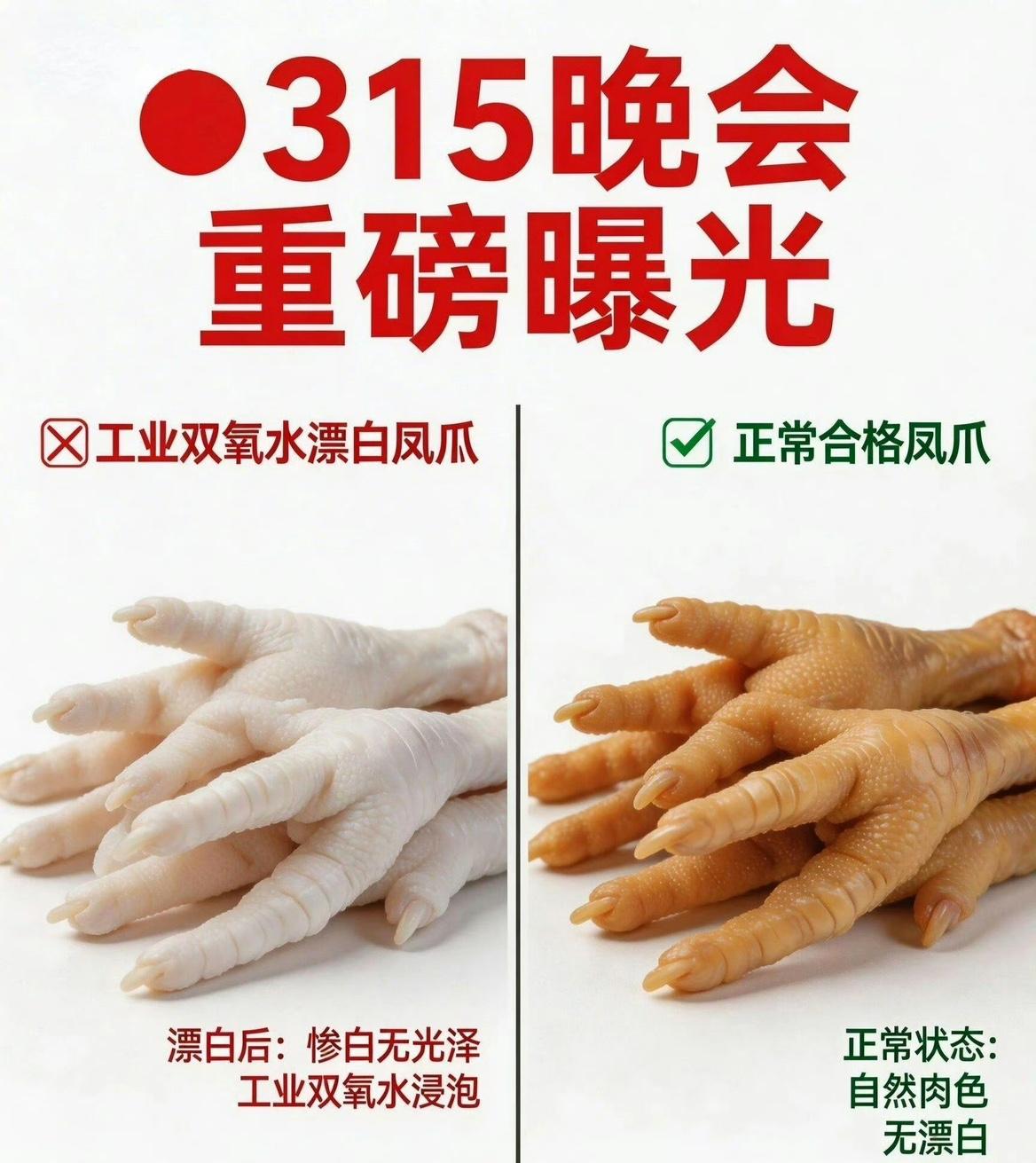 昨天正啃着鸡爪刷手机呢，差点没把我噎着。315晚会一看，手里的鸡爪它突然就不