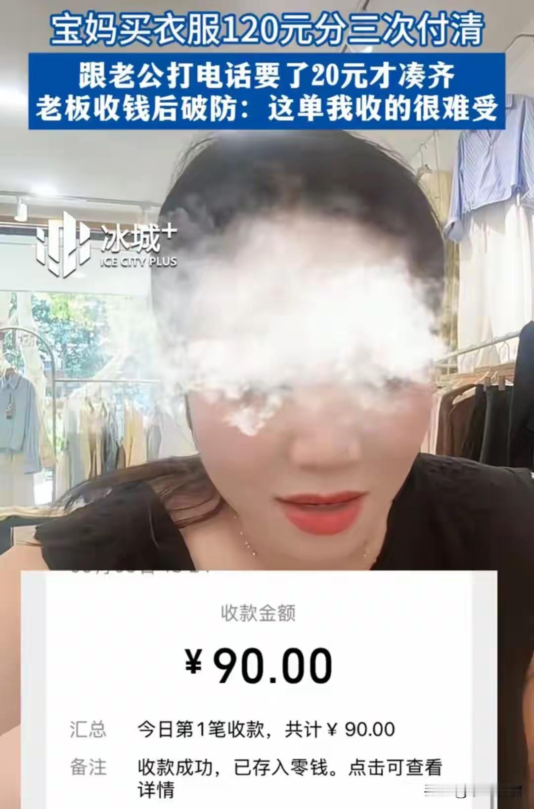 太心酸了！你们见过买120的衣服还要分三次付款的人吗？一个服装店老板