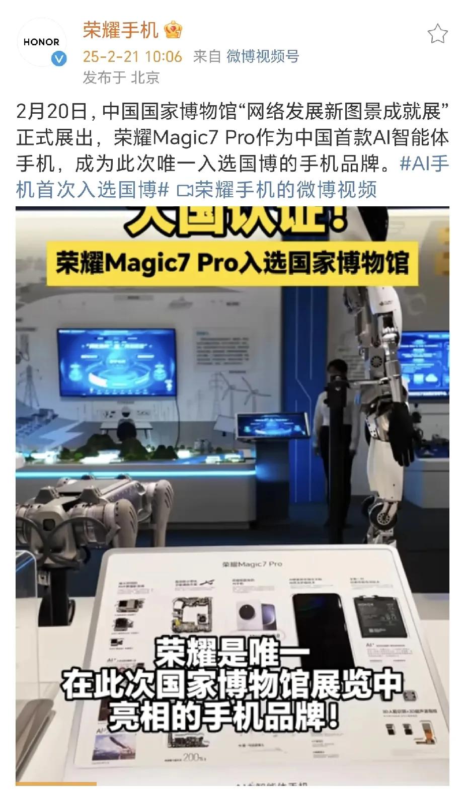 荣耀magic7Pro入选国家博物馆，也是本次入选的唯一一款手机。作为荣耀m