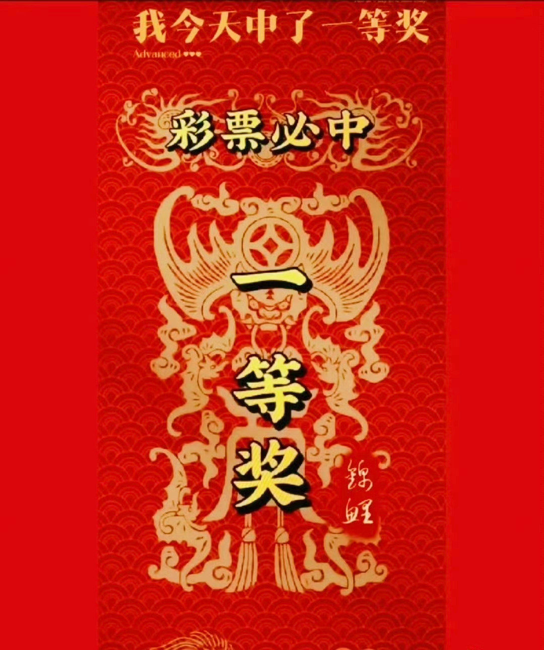 明日大吉，你有偏财运，接…………