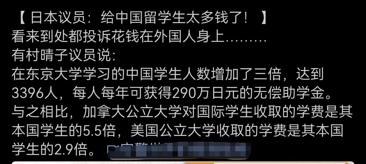 日本议员抱怨，给中国留学生钱太多了！