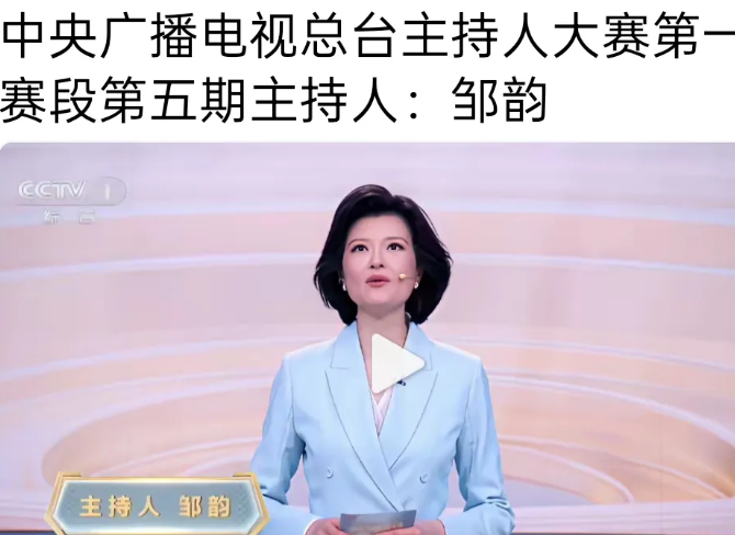 昨天的央视主持人大赛有一点小意外，邹韵又出镜主持了。有网友说这是复出，可能不
