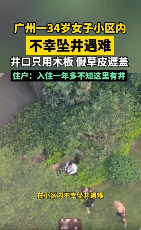 太痛心了！广州，34岁女业主在家打扫卫生，抹布掉到楼下草坪，她下楼弯腰去捡，一脚