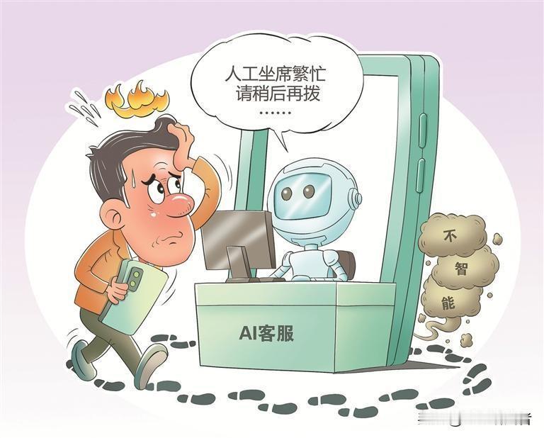 被AI客服"复读机"折磨？9月1日起，这项新规落地不知道大家有没有这种经历——