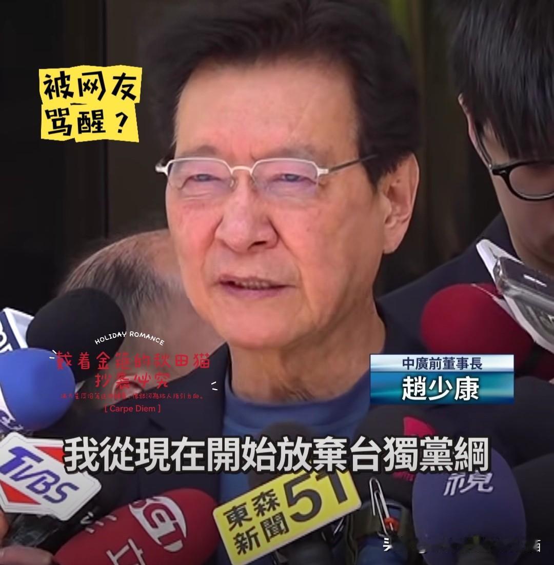 赵少康终于说透！人家连伊朗都不敢出兵，凭啥救你？民进党早该放弃“台独党纲”了～