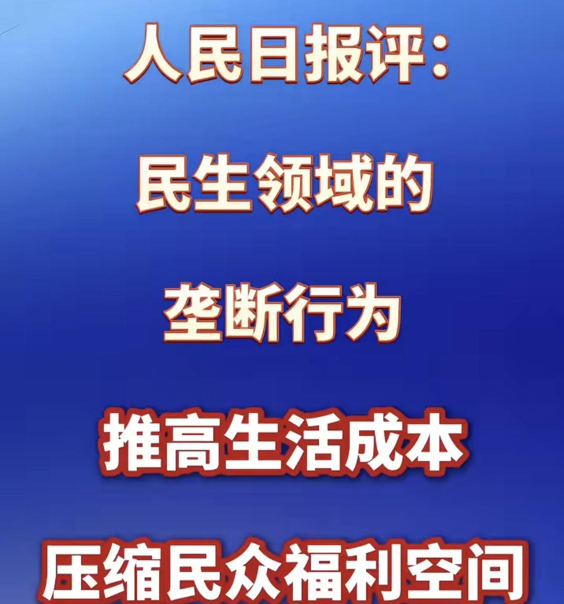 苦人们之所苦，国家终于出手，制止民生领域的垄断行为。最近逛菜市场的人都能感受