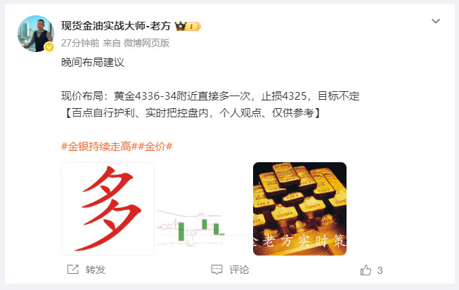 黄金布局4335位置空单，在4325位置止损出局。跟上老方的节奏，大家完全不必有