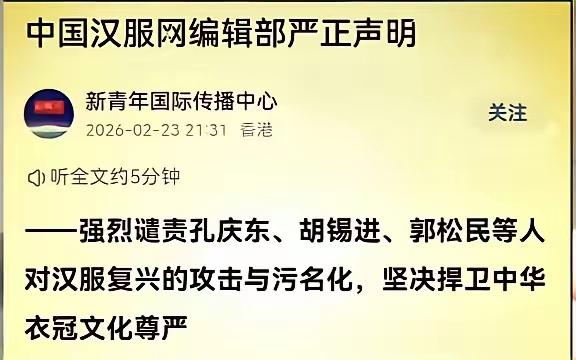 2月23日中国汉服网编辑部严正声明：强烈谴责孔庆东、胡锡进、郭松民等人对汉服复兴
