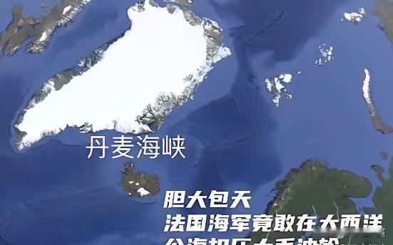 就在昨天，法国海军竟敢将经过波罗的海、丹麦海峡之后的大毛万吨油轮扣押！昨天出