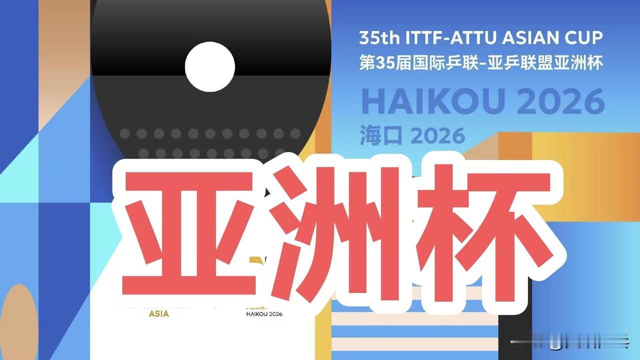 2026年国际乒联海口亚洲杯资格名单：最终参赛名单还需要确认男单：王楚钦、林