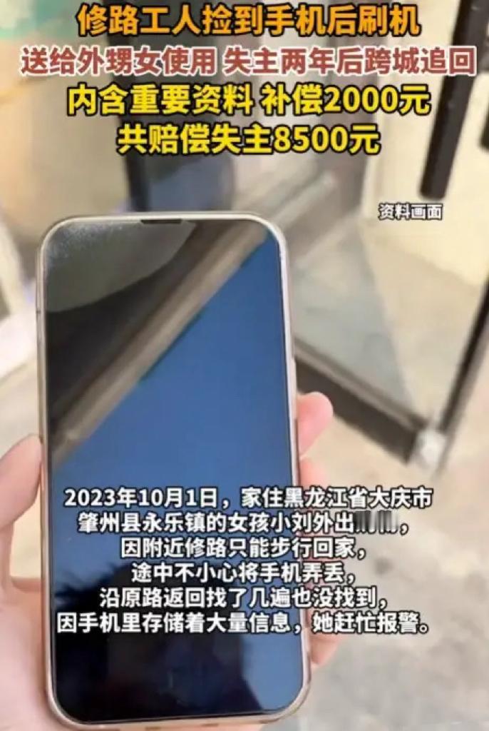 捡个手机，两年后倒赔8500！大庆大哥懵了：我捡的又不是偷的黑龙江大庆的赵大
