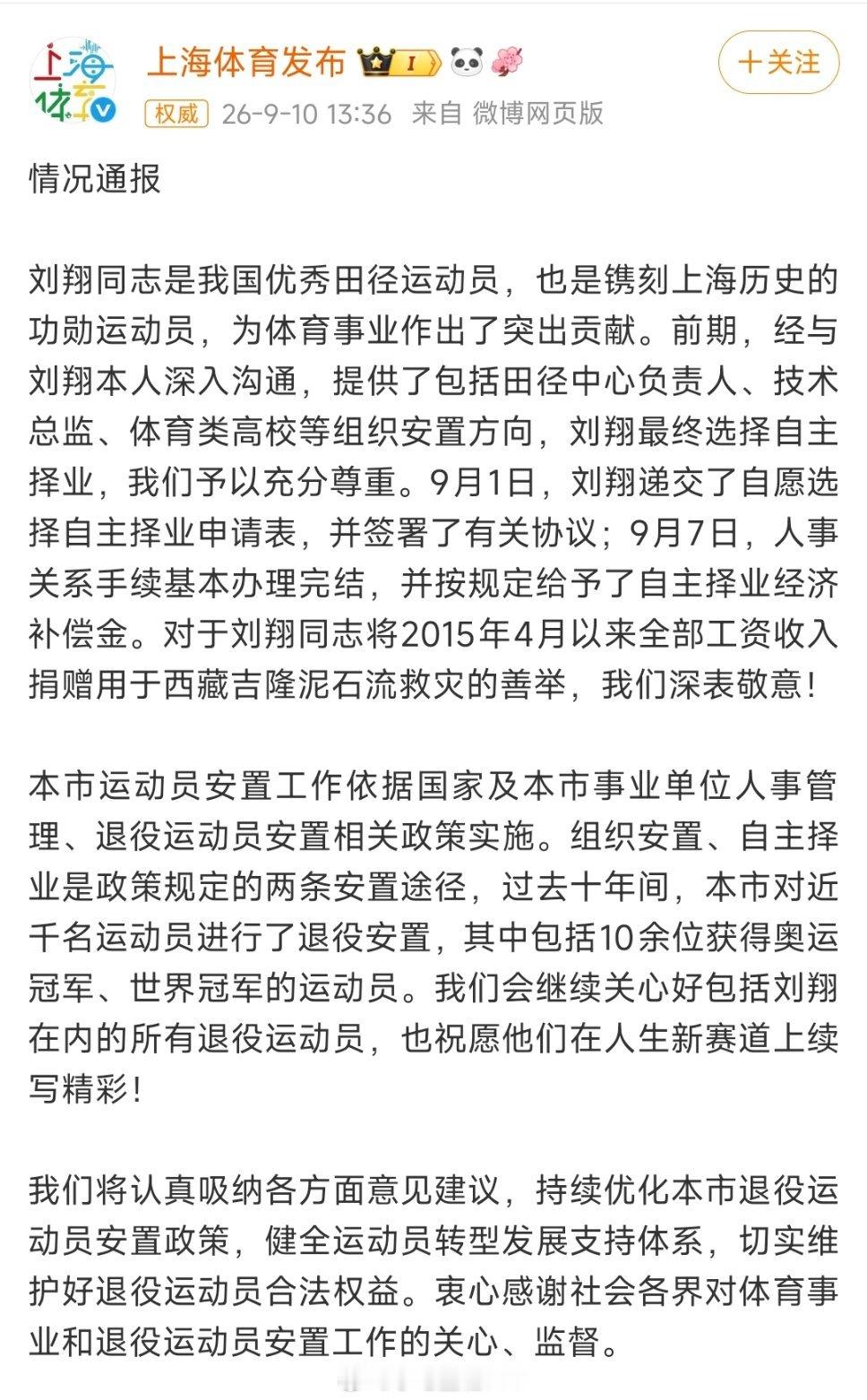 上海市体育局发布情况通报刘翔退役11年后的安置争议终于尘埃落定，上海市体育局今