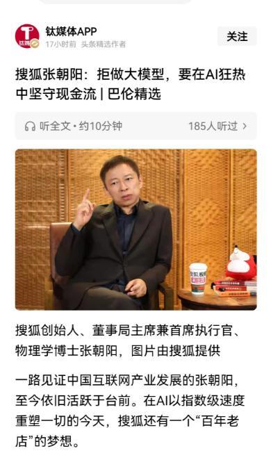 张朝阳是清醒的，他说搜狐不会建大规模的AI模型，甚至不能过度依赖AI，在谈到AI