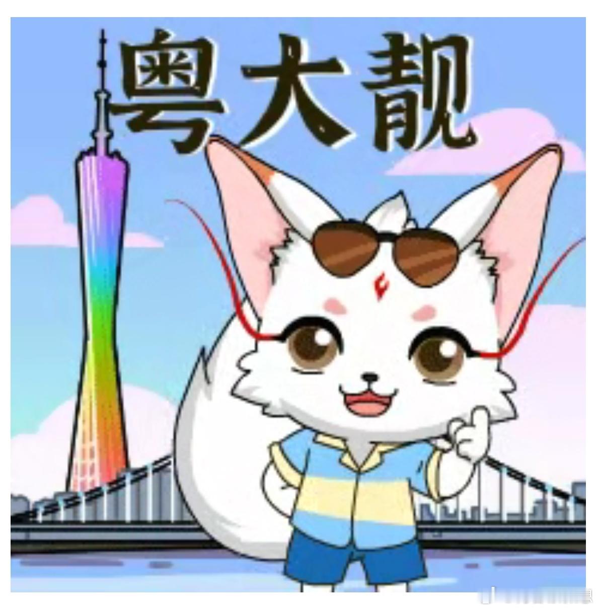 #粤大靓#：广东的21个靓点：1.GDP连续37年全国第一；2.进出口总额全国首位；3.市场主体总量