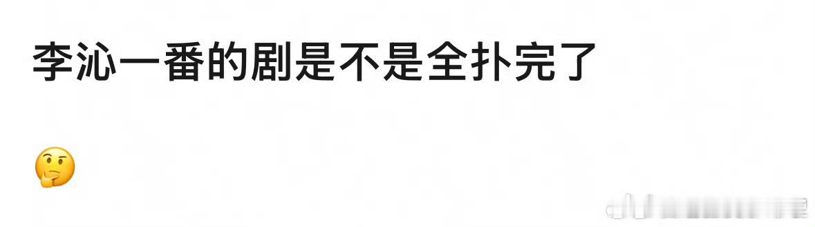 李沁国民度是有的，实力也是有的，只不过流量不大[笑着哭]一笑随歌我看了还行，李