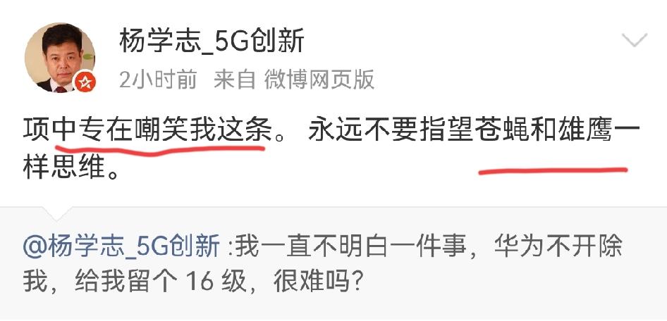 杨学志说项立刚是苍蝇，自己是雄鹰，这话应该反着说，论个人成就项立刚现在还在工作着