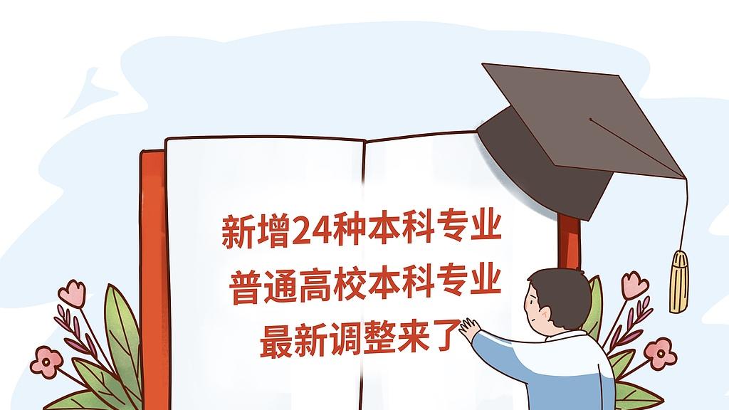教育部:本科院校增设人工智能教育等29种新专业