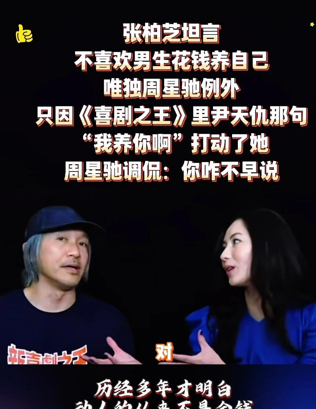 张柏芝坦言不喜欢男生花钱养我但周星驰例外张柏芝坦言，她不喜欢男生花钱养自己，唯